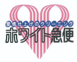 1987年のホワイト急便ロゴ